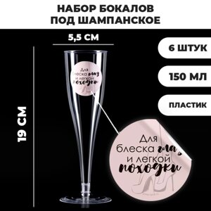 Набор пластиковых бокалов под шампанское 'Для блеска глаз'150 мл