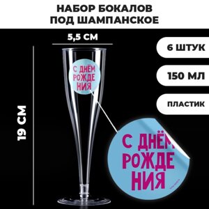 Набор пластиковых бокалов под шампанское 'Яркий др'МИКС, 150 мл