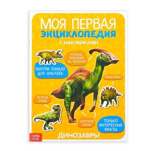 Наклейки 'Моя первая энциклопедия. Динозавры'формат А4, 8 стр. плакат