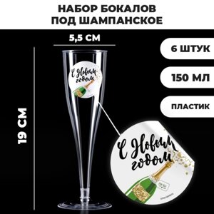 Новогодний набор пластиковых бокалов под шампанское 'С Новым Годом'МИКС, 150 мл