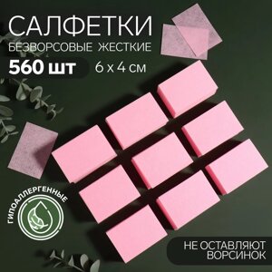 Салфетки для маникюра, безворсовые, плотные, 560 шт, 6 x 4 см, цвет розовый