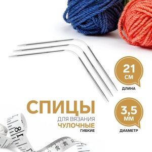 Спицы для вязания, чулочные, гибкие, d 3,5 мм, 21 см, 3 шт (комплект из 2 шт.)