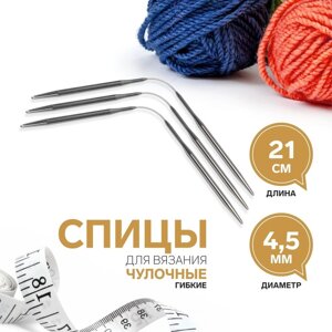 Спицы для вязания, чулочные, гибкие, d 4,5 мм, 21 см, 3 шт (комплект из 2 шт.)