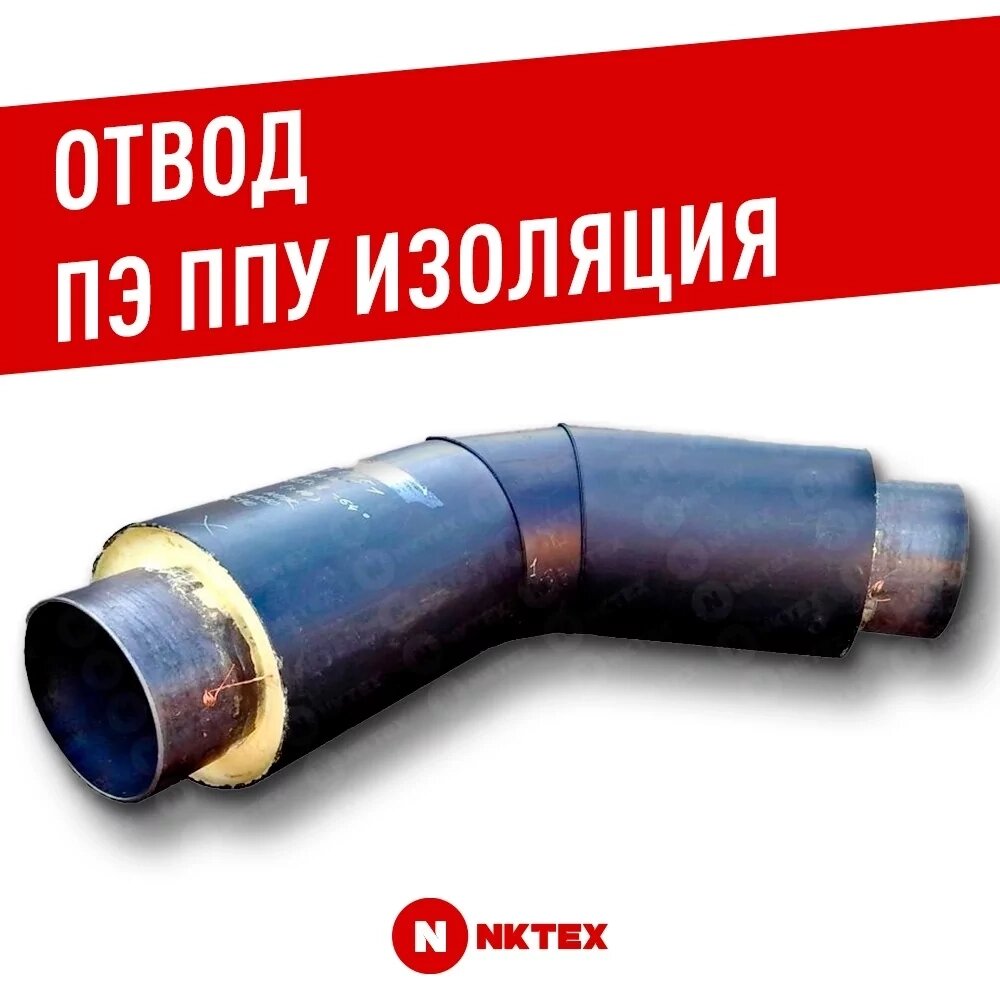 Отвод Ст 20 (ГОСТ 20295-85) 630 - ППУ ПЭ от компании NKTEX - фото 1