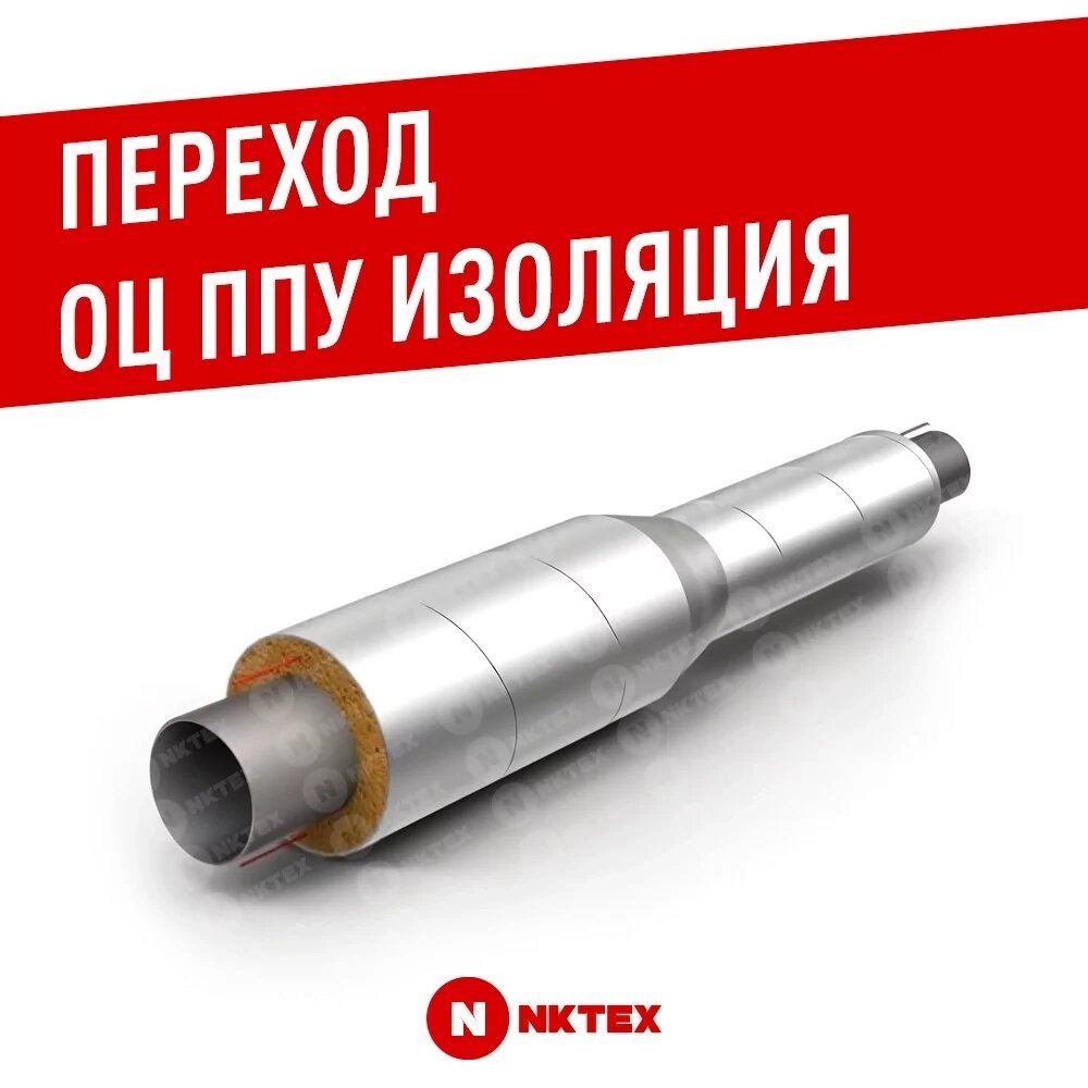 Переход, 920х14,0 - 630x12,0 Ст 17Г1С-У (ГОСТ 20295-85) - ППУ ОЦ от компании NKTEX - фото 1