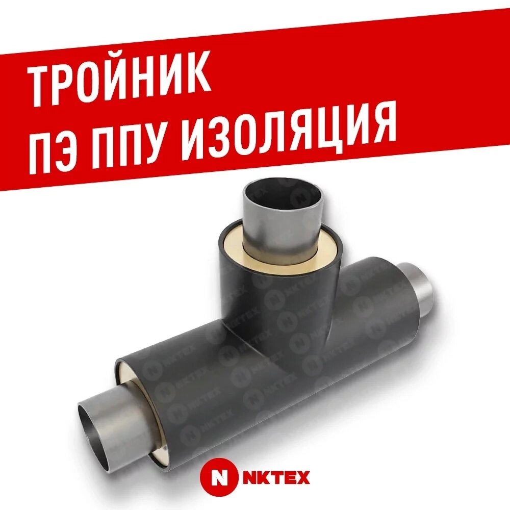 Тройник, 133х5,0 - 57x3,5 Ст 20 (ГОСТ 8732-78) - ППУ ПЭ от компании NKTEX - фото 1
