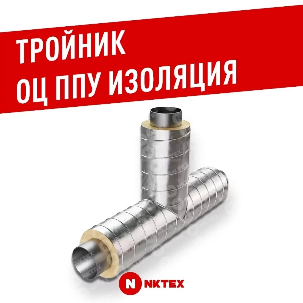 Тройник, 530х10,0 - 530х10,0 Ст 10 — Ст 20 (ГОСТ 10704-91/10705-80) - ППУ ОЦ от компании NKTEX - фото 1
