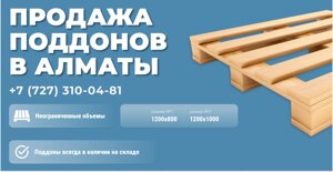 Продажа поддонов паллет 1200х800, 1200х1000 в Казахстане