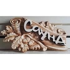 Табличка 3д сауна дуб - наличие