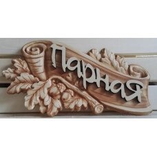 Табличка 3д парная дуб - опт