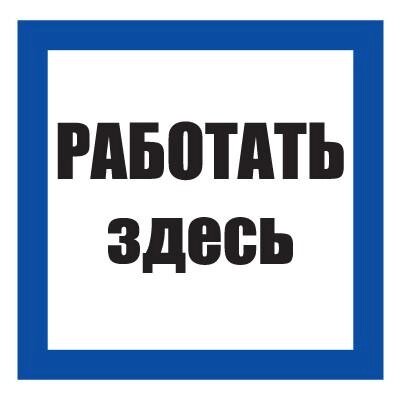 Плакат предписывающий №11-t03 Работать здесь СО 153-34.03.603-2003 (Пластик 250 х 250) - интернет магазин