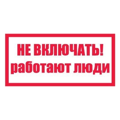 Плакат запрещающий №1-t05 Не включать! Работают люди СО 153-34.03.603-2003 (Пластик 100 х 200) - опт