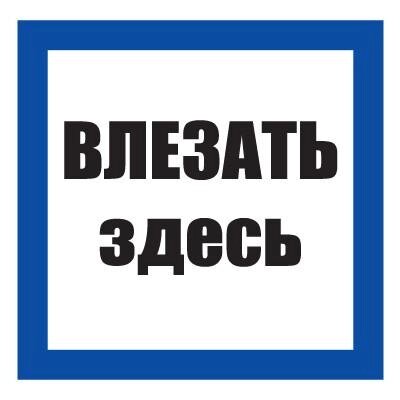 Плакат предписывающий №12-t02 Влезать здесь СО 153-34.03.603-2003 (Пластик 100 х 100) - преимущества