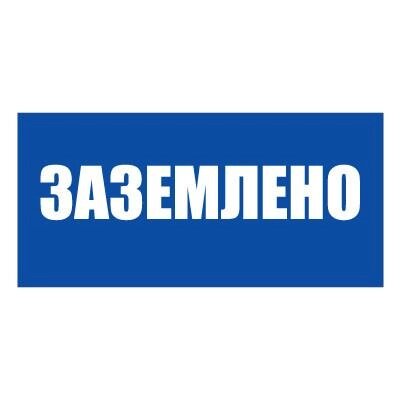 Плакат указательный №13-t04 Заземлено СО 153-34.03.603-2003 (Пластик 100 х 200) - Казахстан