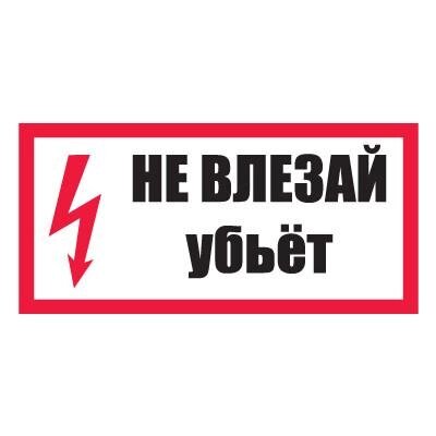 Плакат предупреждающий №9-t14 Не влезай, убьет СО 153-34.03.603-2003 (Пластик 150 х 300) - характеристики