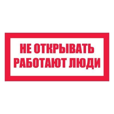 Плакат запрещающий №2-t07 Не открывать. Работают люди СО 153-34.03.603-2003 (Пластик 100 х 200) - отзывы