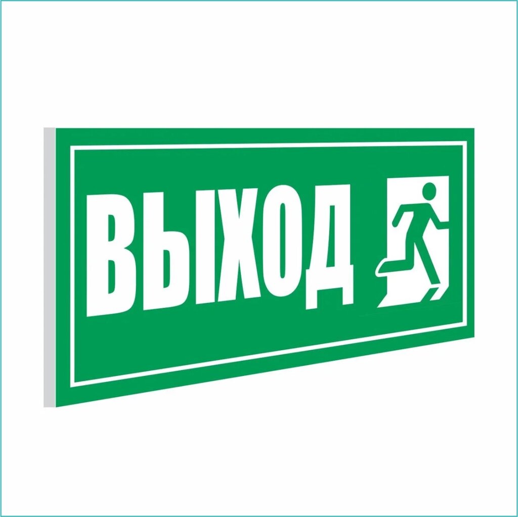 Табличка "Выход"ПВХ 30х15) - преимущества