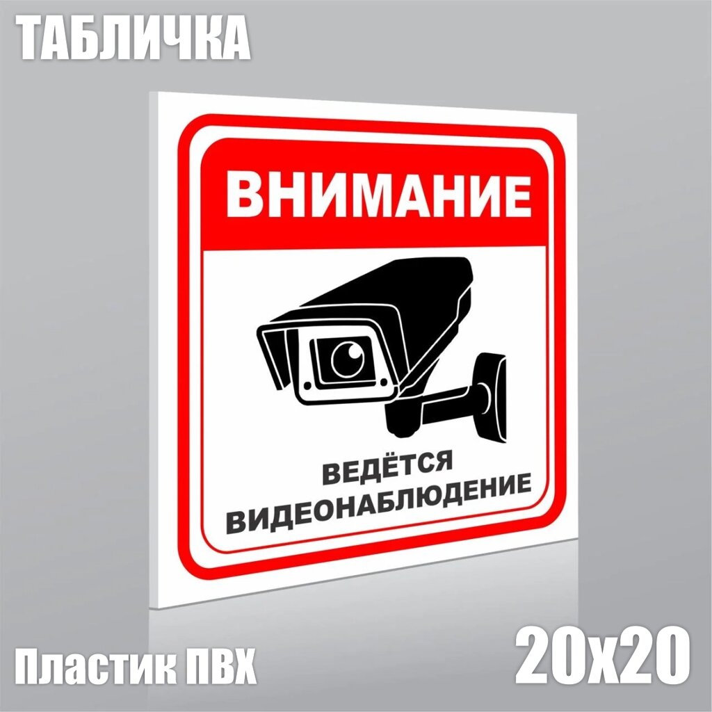Табличка "Внимание! Ведется видеонаблюдение"ПВХ 20х20) - розница