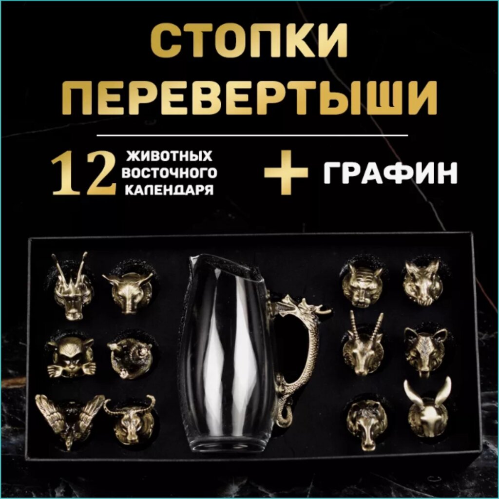 Набор "Стопки-перевертыши 12 шт. с графином"Bronze) - Алматы