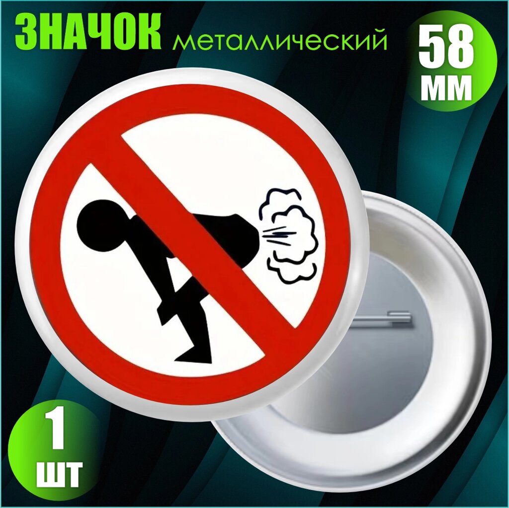 Значок "Не выпускайте газы"58мм) - розница