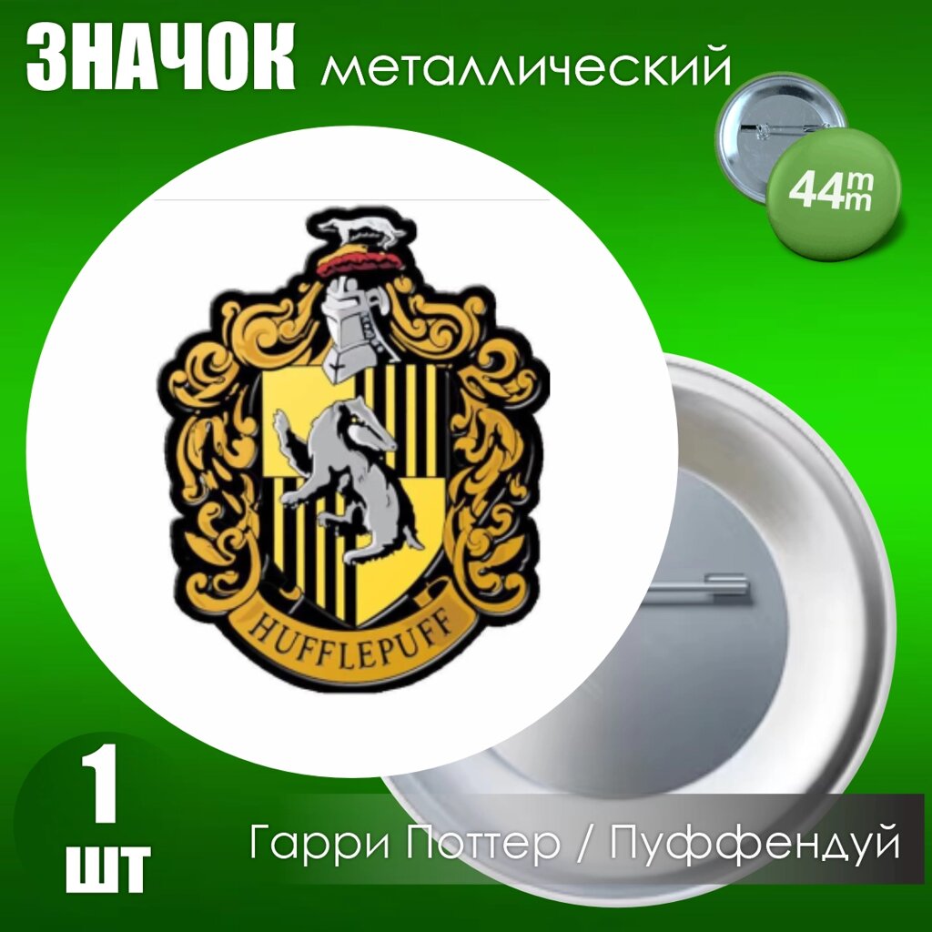 Значок "Гарри Поттер. Хогвартс. Пуффендуй"Металл 44мм) - гарантия
