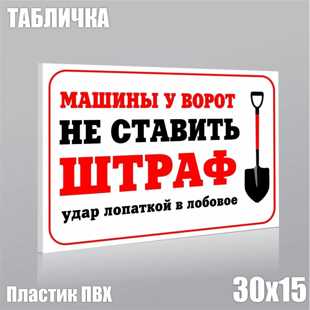 Табличка "Машины у ворот не ставить!ПВХ 30х15) - выбрать