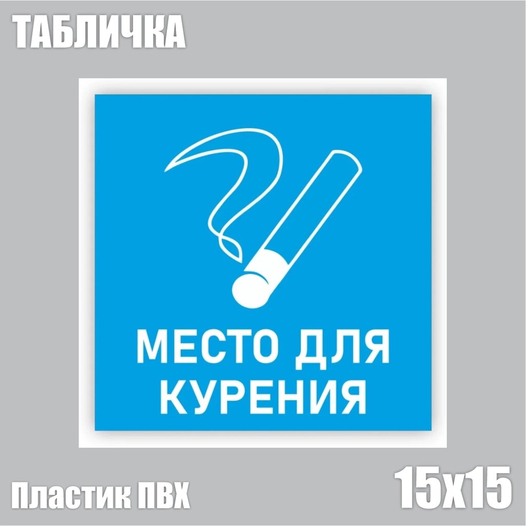 Табличка "Место для курения" голубая (ПВХ 15х15) - интернет магазин