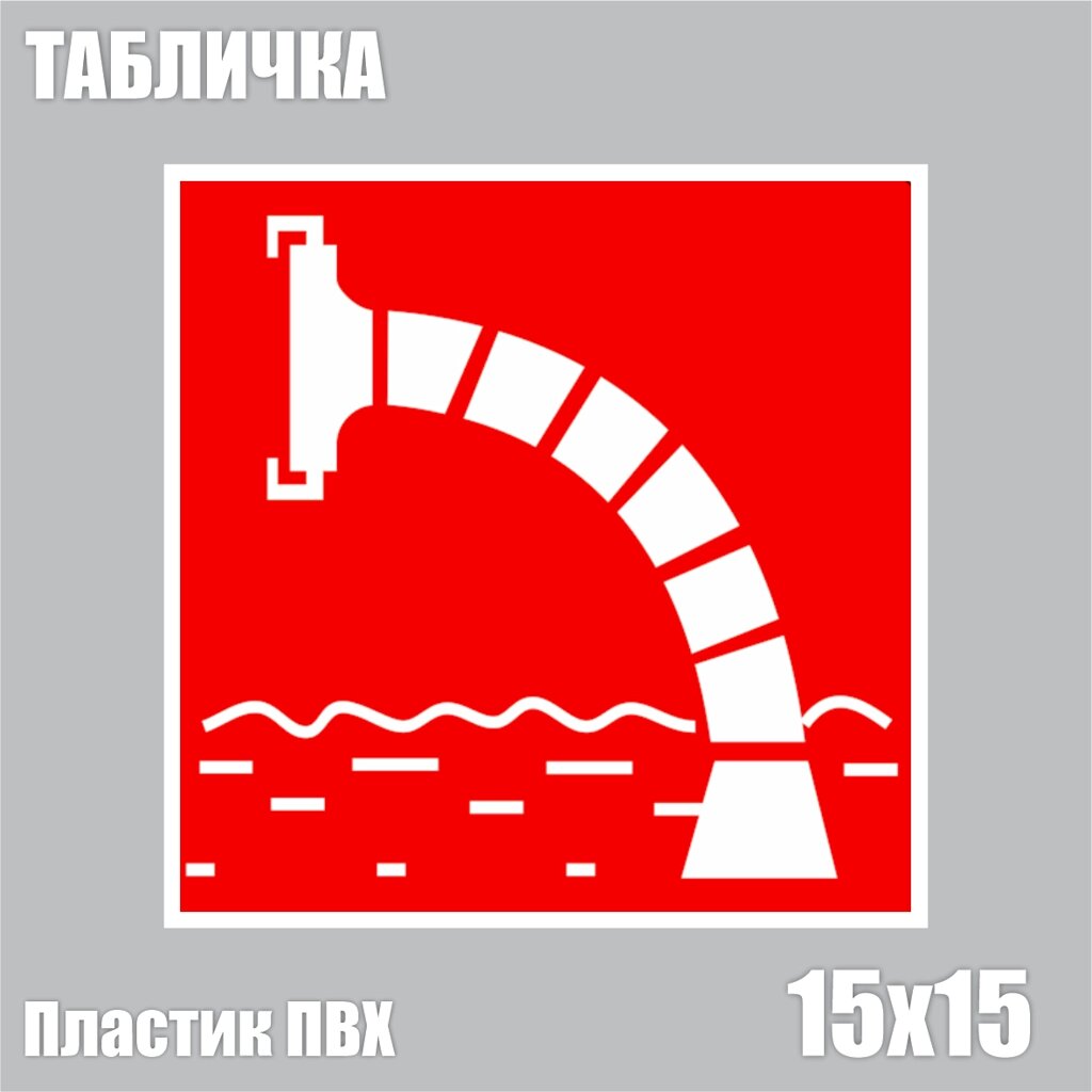 Табличка "ПГ Пожарный водоисточник (ПВХ 15х15) - наличие