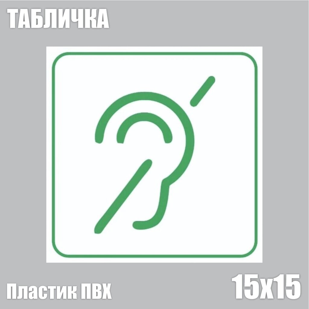 Табличка "Доступность объекта для инвалидов по слуху" белая (ПВХ 15х15) - отзывы