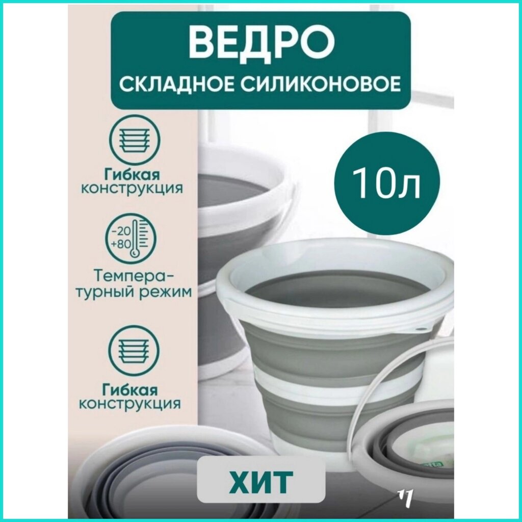 Ведро складное силиконовое (10л.) - описание