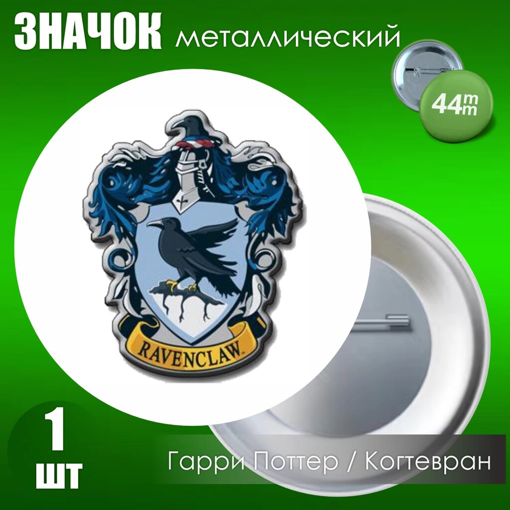 Значок "Гарри Поттер. Хогвартс. Когтевран"Металл 44мм) - описание