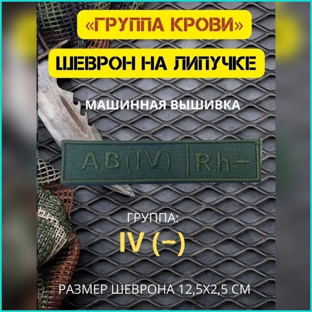 Шеврон-нашивка на липучке "Группа крови AB (IV) Rh- - интернет магазин