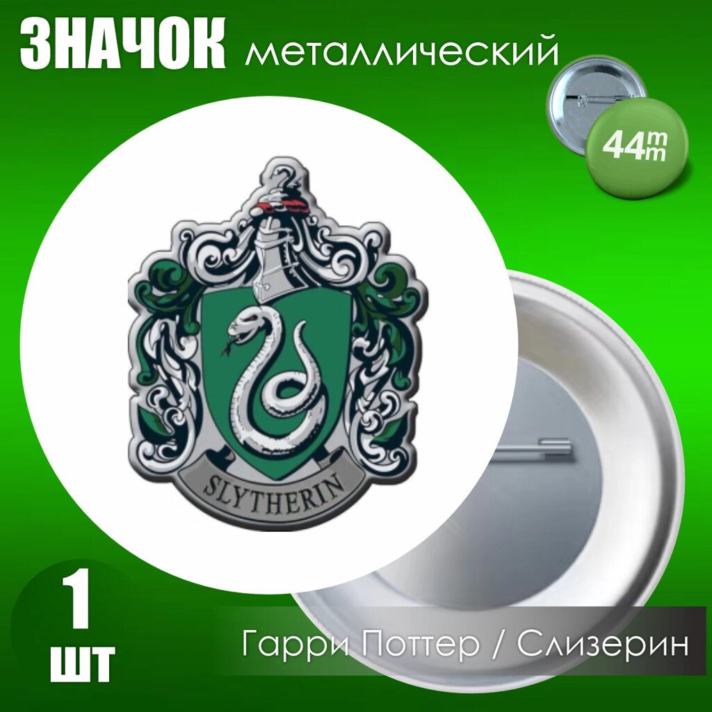 Значок "Гарри Поттер. Хогвартс. Слизерин"Металл 44мм) - отзывы