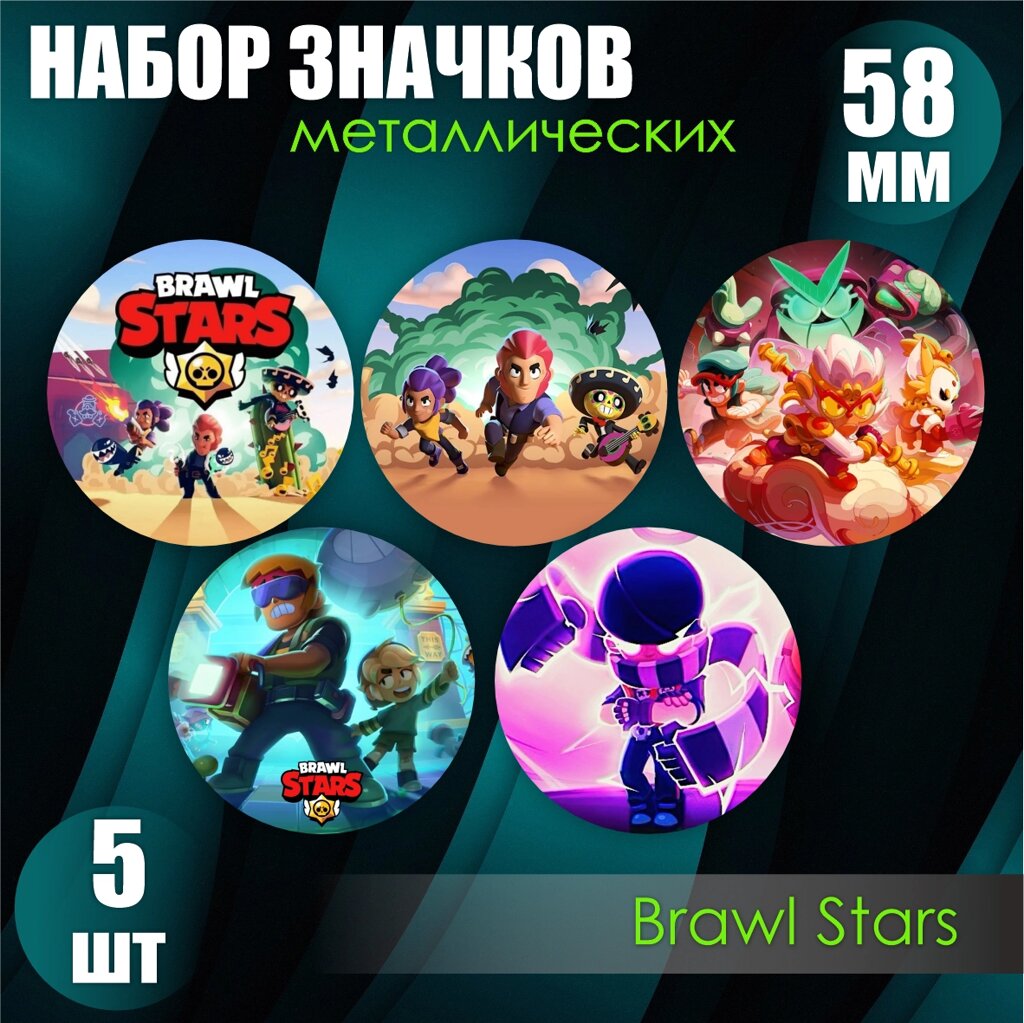 Набор значков "Brawl Stars - A1"Металл 58мм) 5 шт. - преимущества