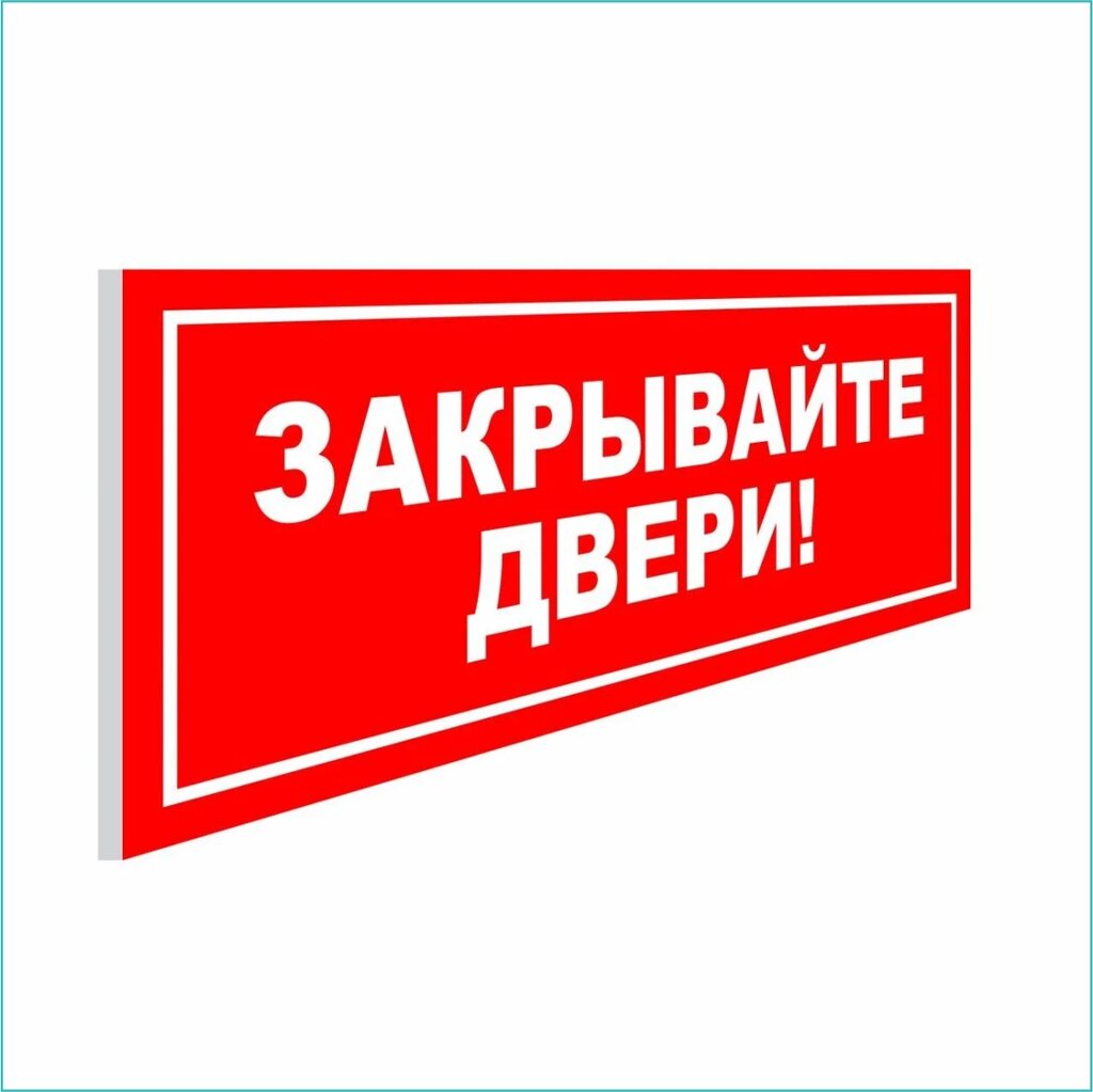 Табличка "Закрывайте двери!ПВХ 30х15) - розница