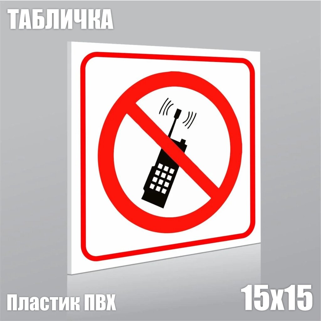 Табличка "Пользование телефоном запрещено!ПВХ 15х15) - интернет магазин