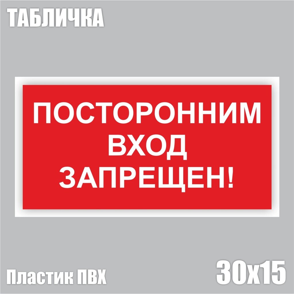 Табличка "Посторонним вход запрещен!ПВХ 30х15) - преимущества