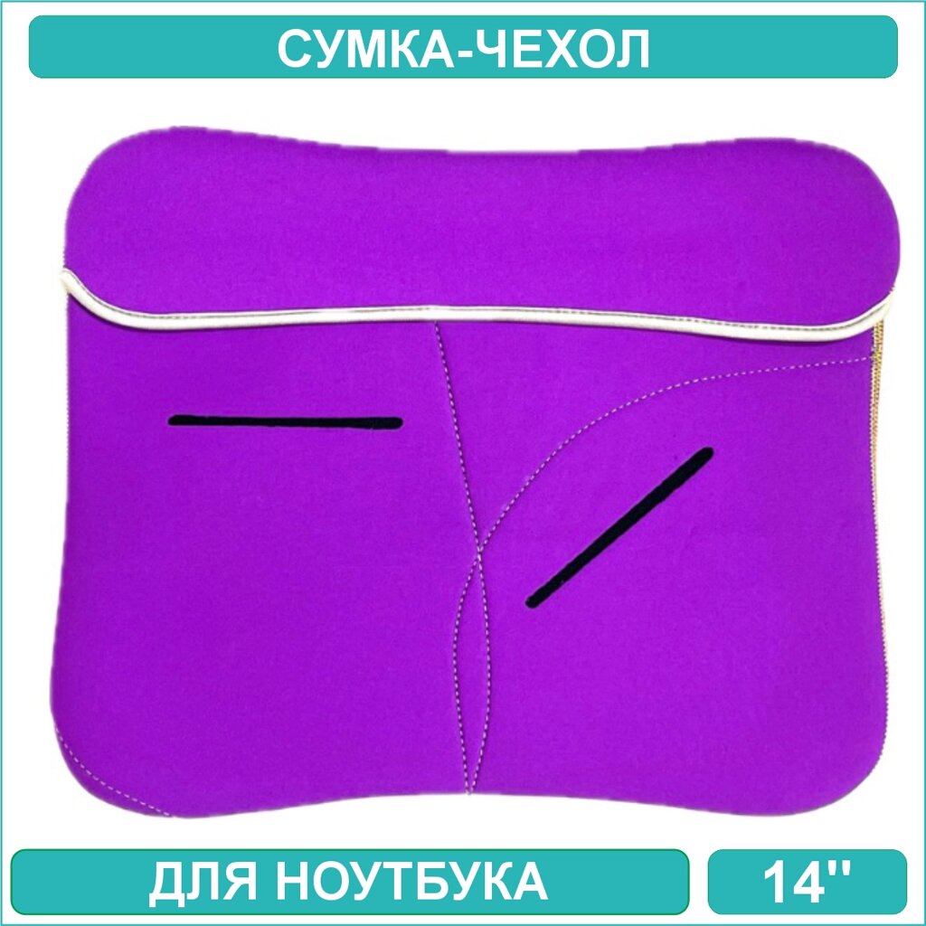 Сумка-чехол для ноутбука "A1" 14 дюймов (Фиолетовый) - заказать