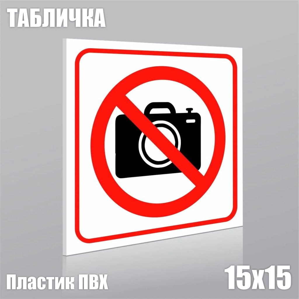 Табличка "Фотографировать запрещено!ПВХ 15х15) - наличие