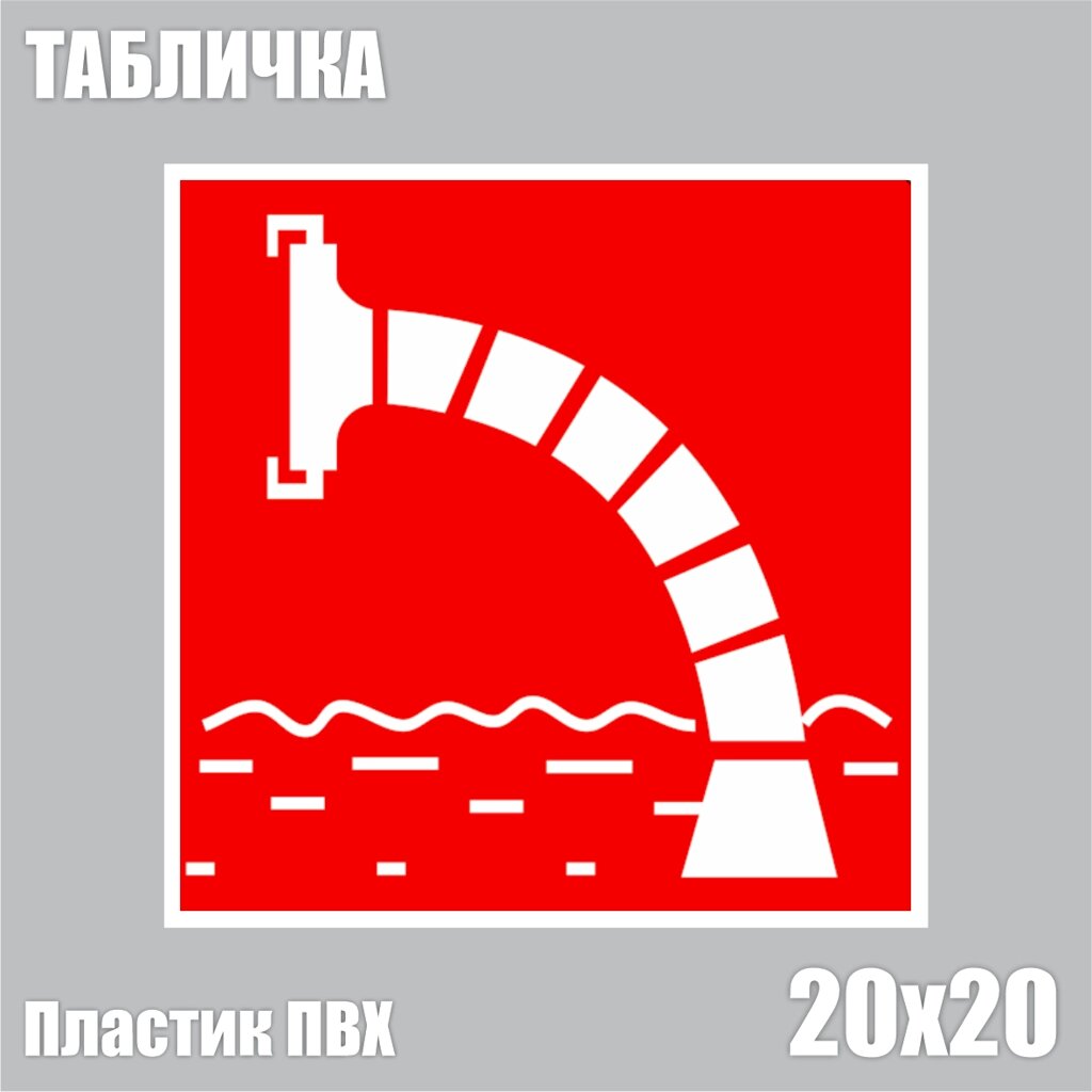 Табличка "ПГ Пожарный водоисточник"ПВХ 20х20) - характеристики