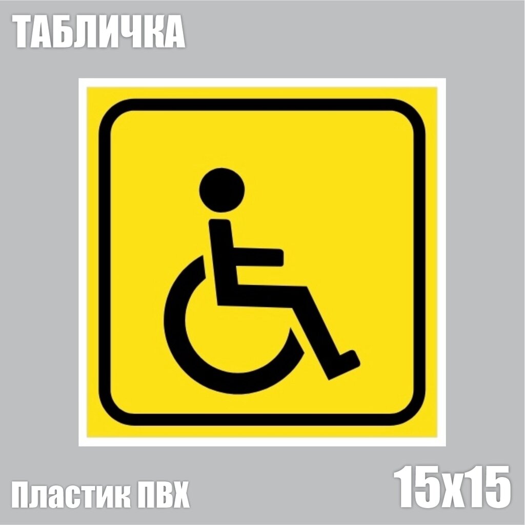 Табличка "Место для инвалидов" желтая (ПВХ 15х15) - сравнение