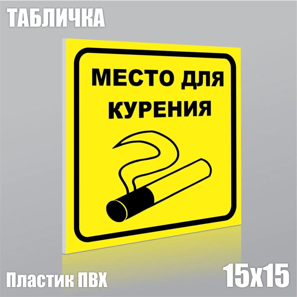 Табличка "Место для курения" желтая (ПВХ 15х15) - доставка