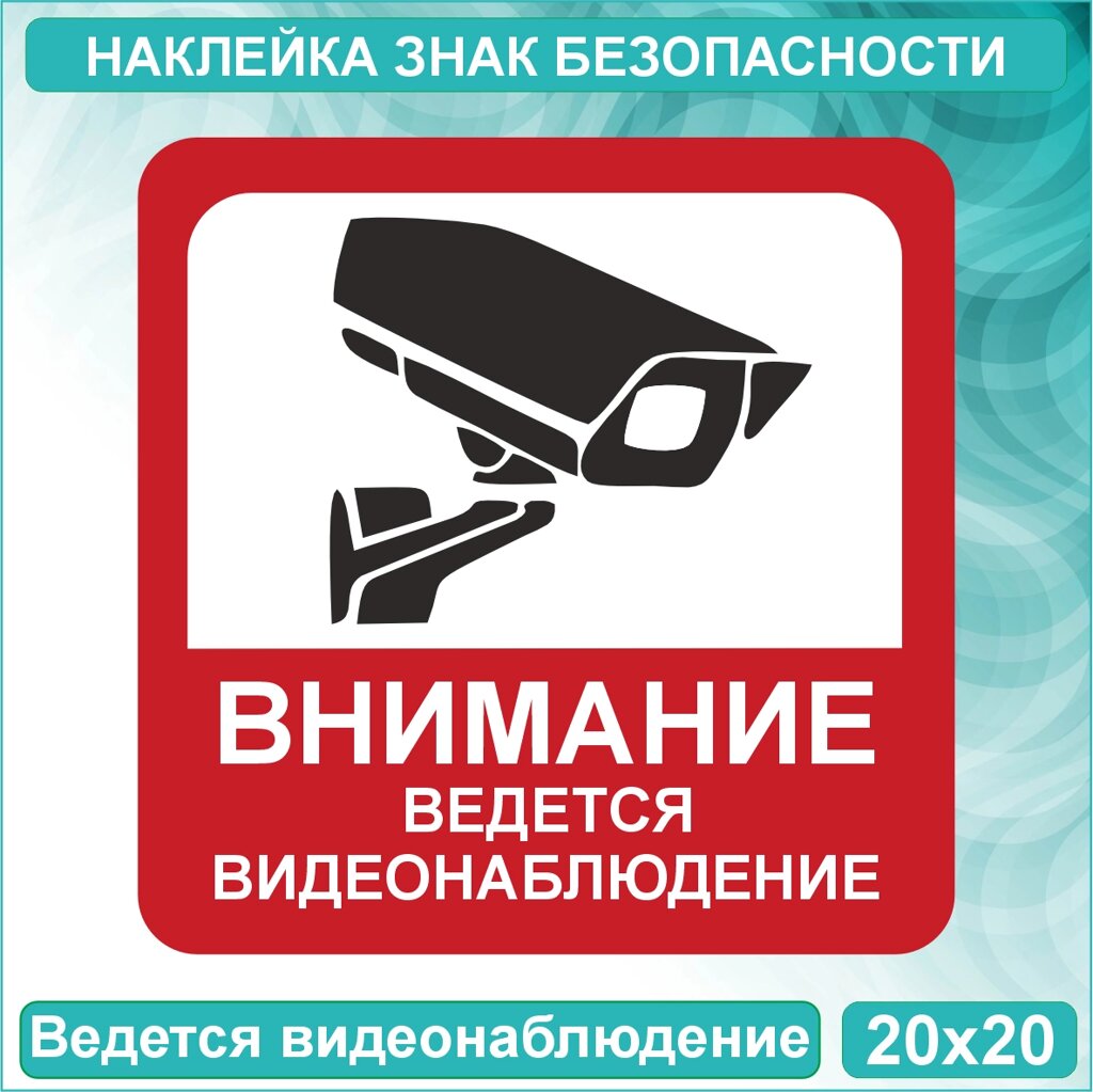 Наклейка-знак "Ведется видеонаблюдение"20х20см) - скидка
