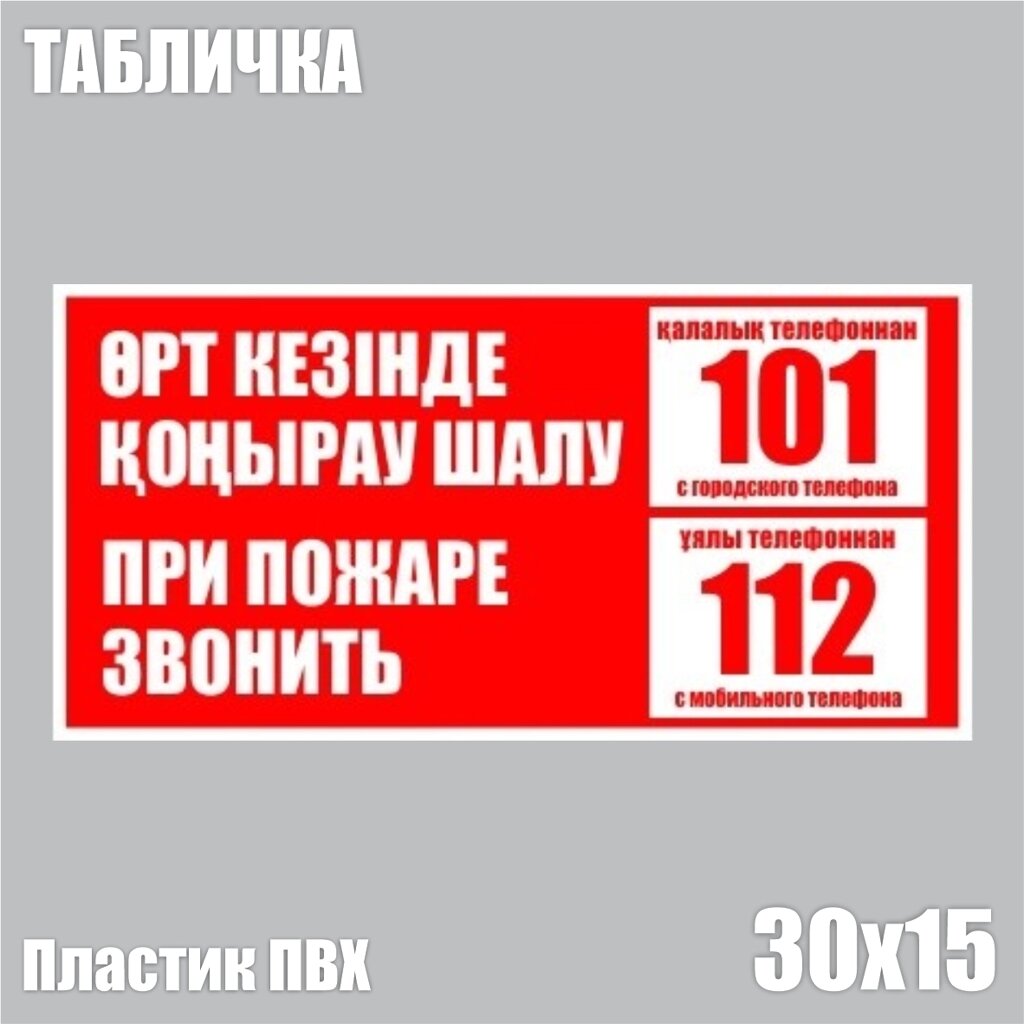 Табличка "При пожаре звонить 101/112"ПВХ 30х15) - опт