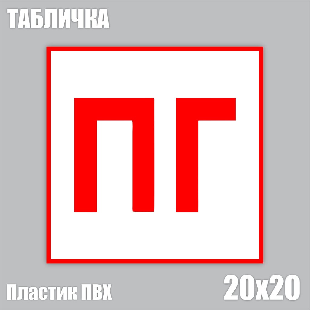 Табличка "ПГ Пожарный гидрант"ПВХ 20х20) v. 3 - интернет магазин