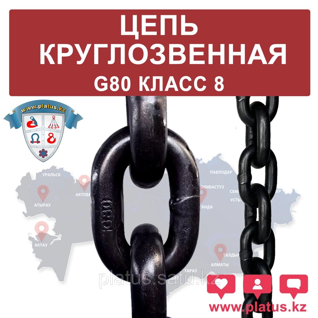 ЦЕПЬ КРУГЛОЗВЕННАЯ 8Х24 ММ, G80 КЛАСС 8 от компании platus - фото 1