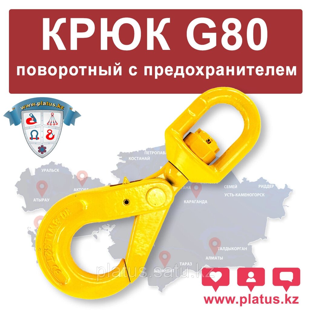 КРЮК ПОВОРОТНЫЙ С ПРЕДОХРАНИТЕЛЕМ 20-8, G80 от компании platus - фото 1
