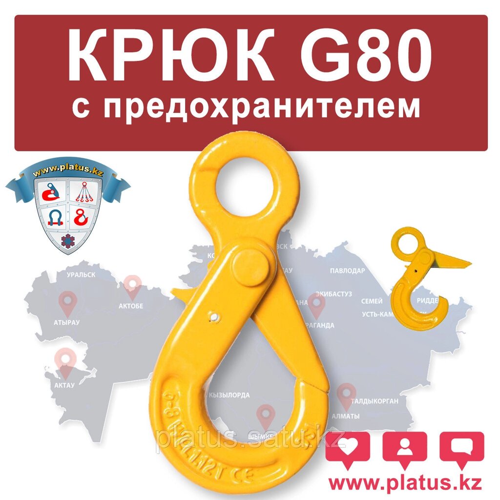 КРЮК С ПРЕДОХРАНИТЕЛЕМ 20-8, G80 от компании platus - фото 1