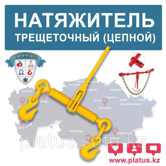 НАТЯЖИТЕЛЬ ТРЕЩЕТОЧНЫЙ ДЛЯ ЦЕПИ 5/16-3/8", (RATCHET) от компании platus - фото 1