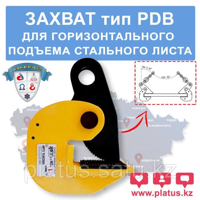PDB-3,0 3,2ТН, ЗАХВАТ ДЛЯ ГОРИЗОНТАЛЬНОГО ПОДЪЕМА СТАЛЬНОГО ЛИСТА от компании platus - фото 1